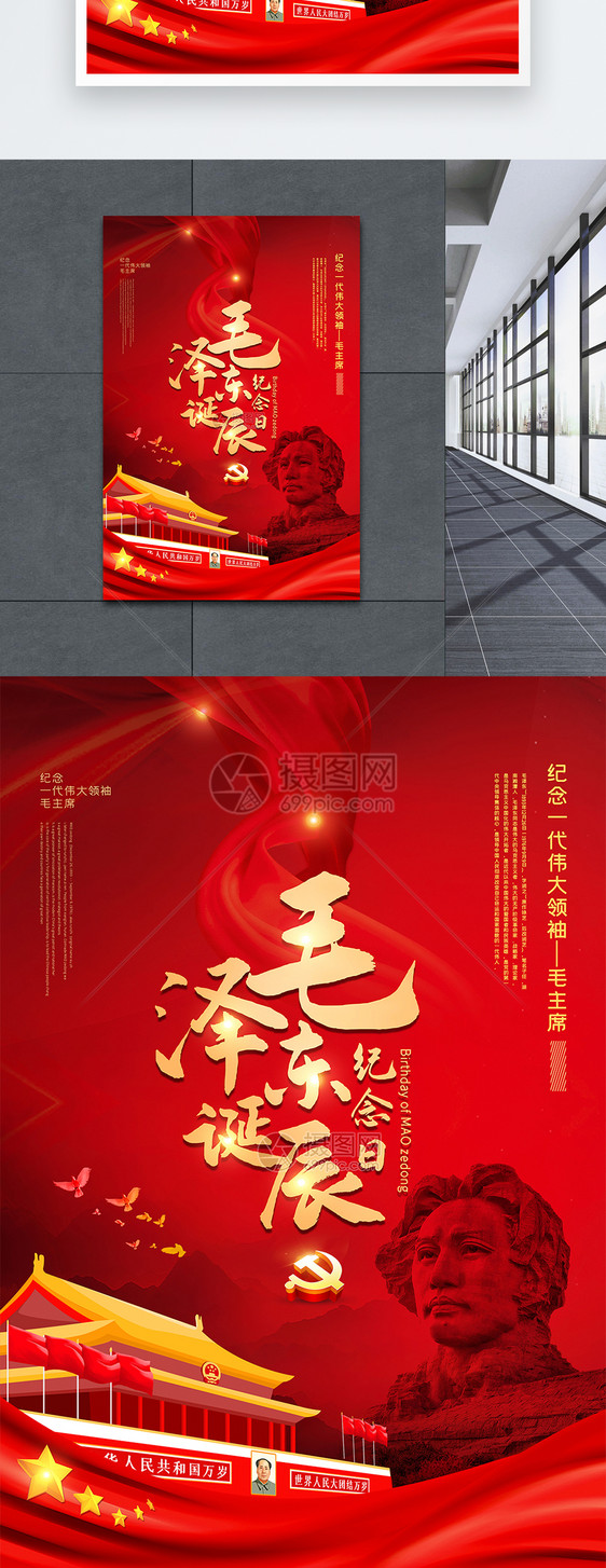 红色大气毛泽东诞辰纪念日宣传海报图片