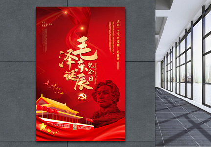 红色大气毛泽东诞辰纪念日宣传海报图片