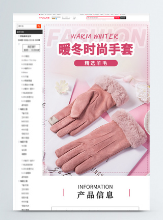 暖冬时尚手套促销淘宝详情页图片