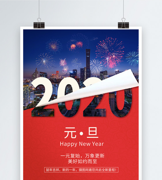 大气2020鼠年元旦海报图片