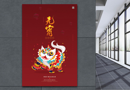 元宵节传统节日海报图片