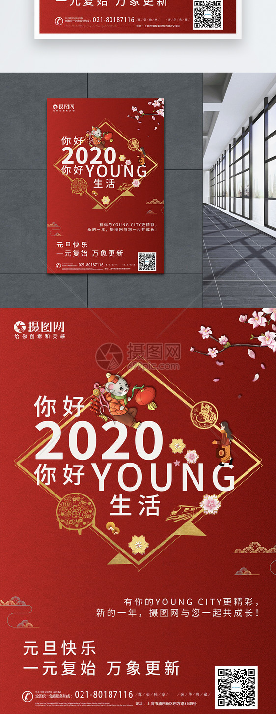 红色大气2020鼠年元旦海报图片