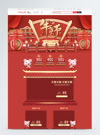 中式祥云2020鼠年年货节电商首页模板