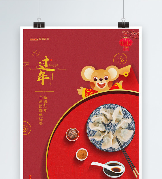 红色中国风过年海报图片