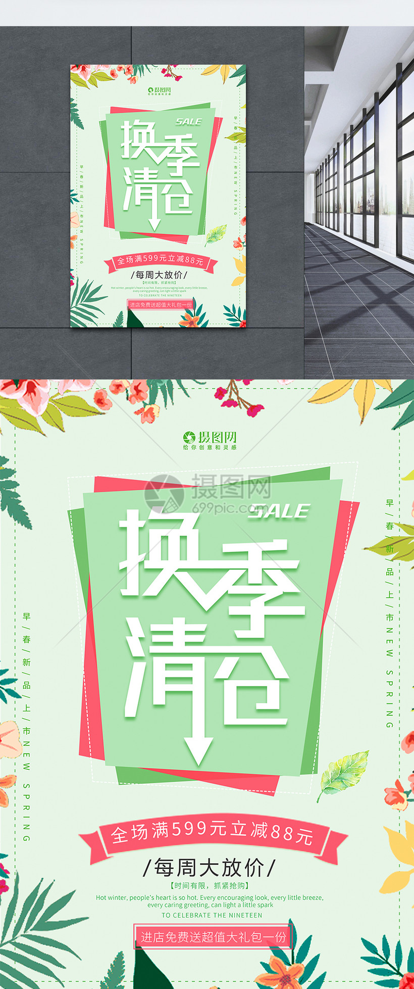 春装清新换季清仓促销海报