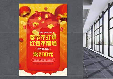 春节不打烊新春红包大派送促销海报图片