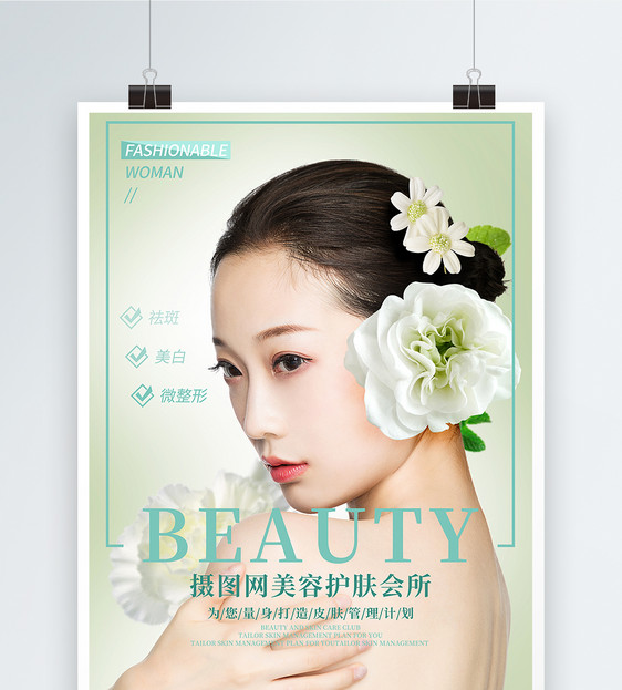专业肌肤护理医疗美容宣传海报图片