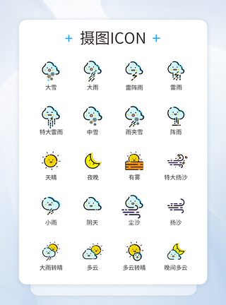 天气卡通卡通天气预报图标icon模板
