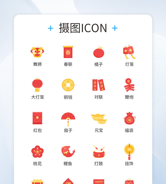 过年新年习俗图标icon图片