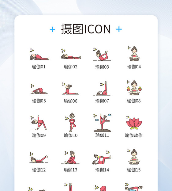 瑜伽运动动作图标icon图片