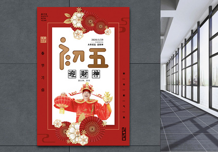红色大气春节习俗正月初五系列海报高清图片