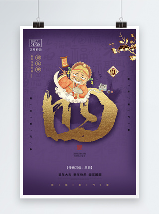 鼠年春节习俗大年初四年俗系列海报图片