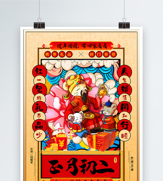 手绘中国风正月初二春节系列海报图片