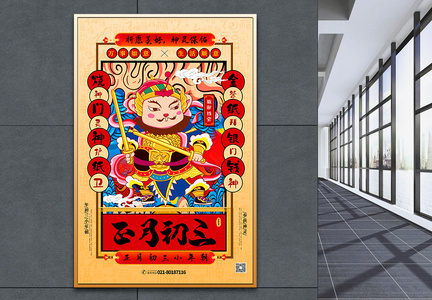 手绘中国风正月初三春节系列海报图片
