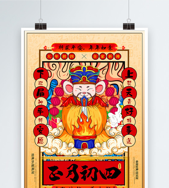 手绘中国风正月初四春节系列海报图片