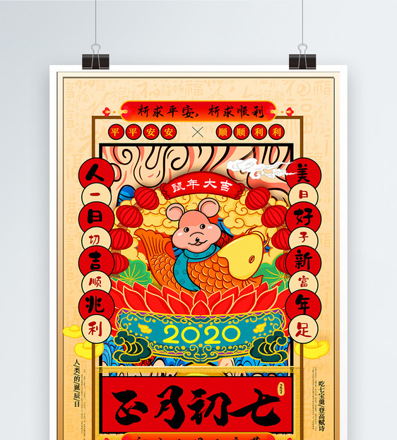 手绘中国风正月初七春节系列海报图片