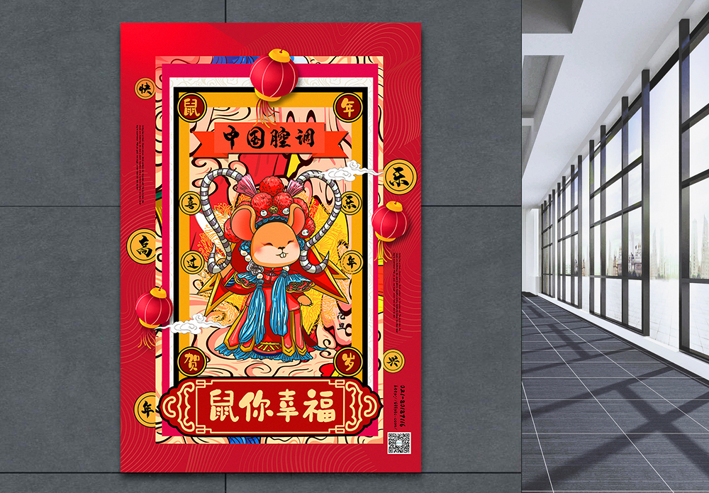 新年系列祝福红色国潮风鼠年系列鼠你幸福海报模板