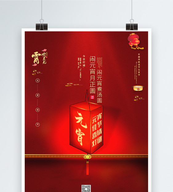 中国红欢度元宵节海报图片