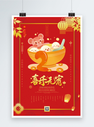 喜乐元宵传统节日海报图片