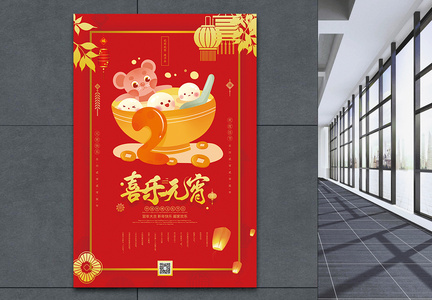 喜乐元宵传统节日海报图片