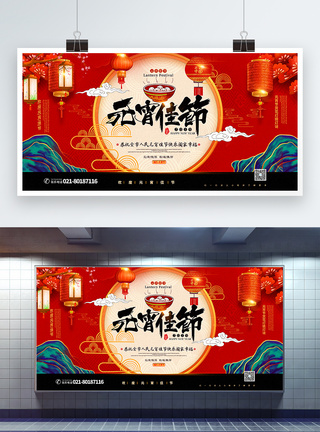 元宵展板红黑大气中国风喜庆元宵节宣传展板模板