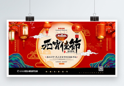 红黑大气中国风喜庆元宵节宣传展板高清图片