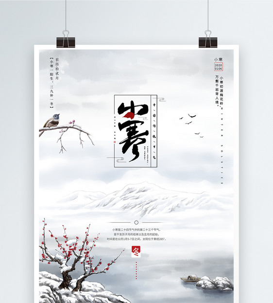 中国传统二十四节气小寒冬天海报图片
