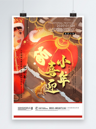 中国风喜迎小年海报图片