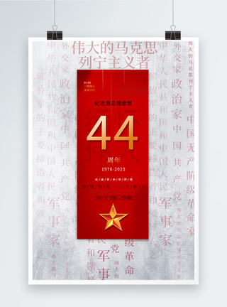 简约纪念周总理逝世44周年海报图片