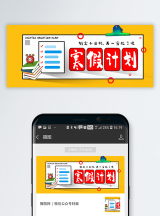 学习目标寒假计划公众号封面配图模板
