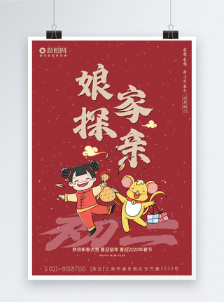 2020春节传统习俗之正月初二新年海报图片