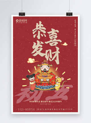财神鼠2020春节传统习俗之正月初五新年海报模板
