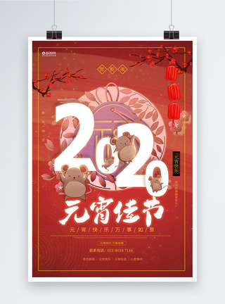 2020元宵佳节海报图片