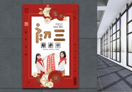 红色大气春节习俗正月初三系列海报图片