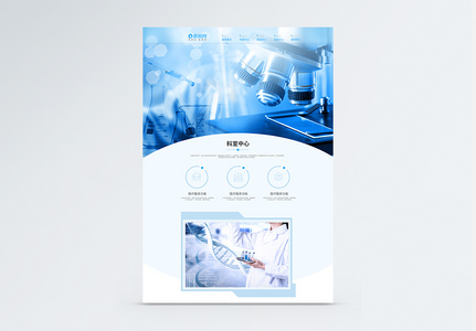 蓝色清新医疗实验网站WEB首页高清图片