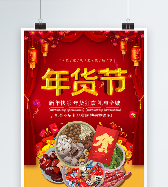 喜庆鼠年年货节促销海报图片