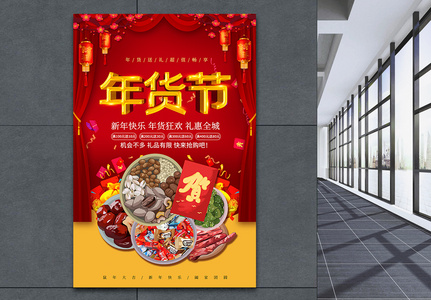 喜庆鼠年年货节促销海报图片
