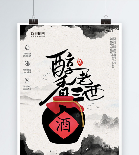 中国风水墨背景白酒海报图片