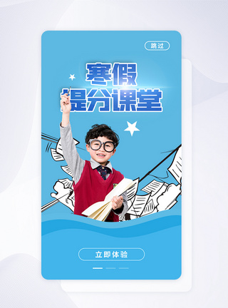 蓝色寒假班培训APP闪屏启动页图片