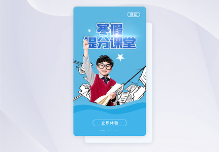 蓝色寒假班培训APP闪屏启动页高清图片