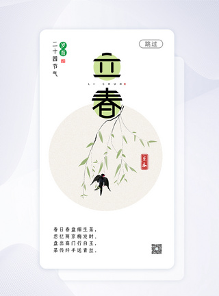 二十四节气立春APP闪屏启动页图片