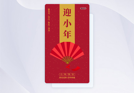 迎小年APP启动页引导页图片