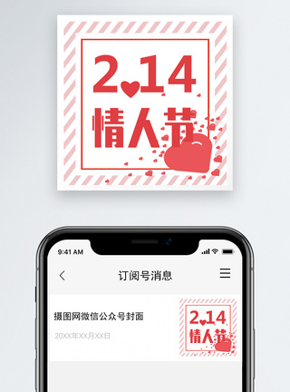 2.14情人节公众号小图图片