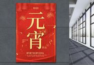 中国传统节日元宵节快乐海报图片