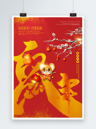 红金大气鼠年海报图片
