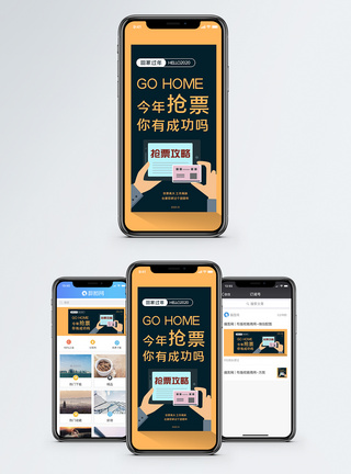 撞色抢票回家过年手机海报配图图片
