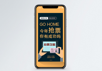 撞色抢票回家过年手机海报配图高清图片
