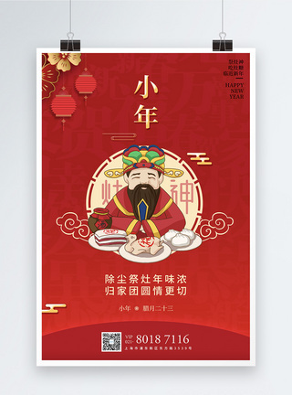 红色小年祭灶节日海报模板