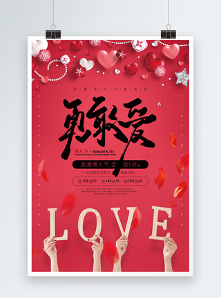 勇敢爱情人节促销红色海报图片
