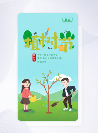 绿色简约植树节APP闪屏启动页图片